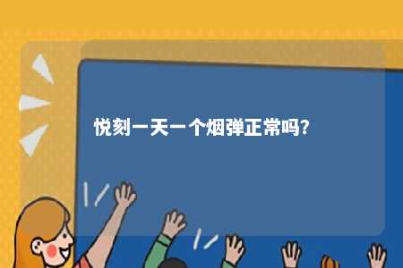 悦刻一天一个烟弹正常吗
？ 